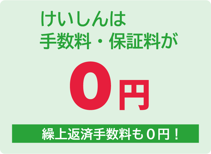 けいしんは手数料・保証料が0円(繰上返済手数料も0円!)