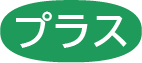プラス