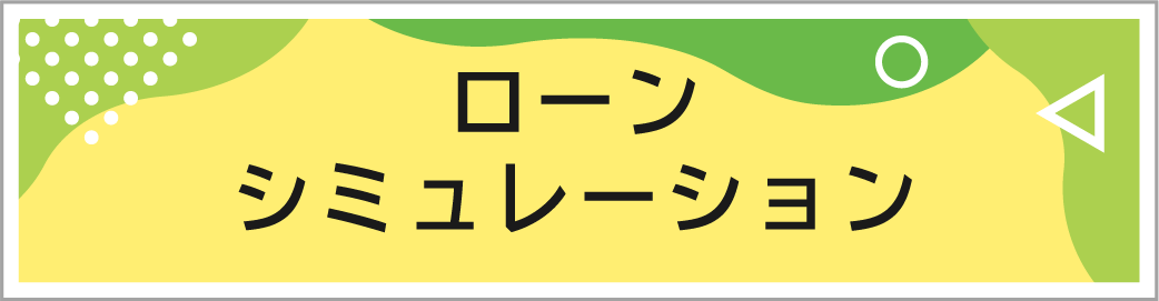 ローンシミュレーション