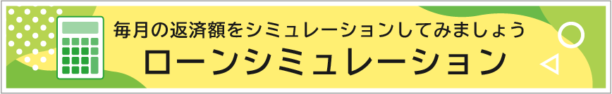 毎月の返済額をシミュレーションしてみましょう。ローンシミュレーション