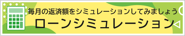 毎月の返済額をシミュレーションしてみましょう。ローンシミュレーション