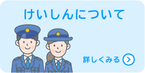 けいしんについて