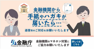 金融機関から手紙やハガキが届いたら…金融庁ホームページ