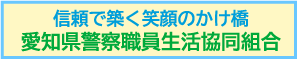 愛知県警察職員生活共同組合
