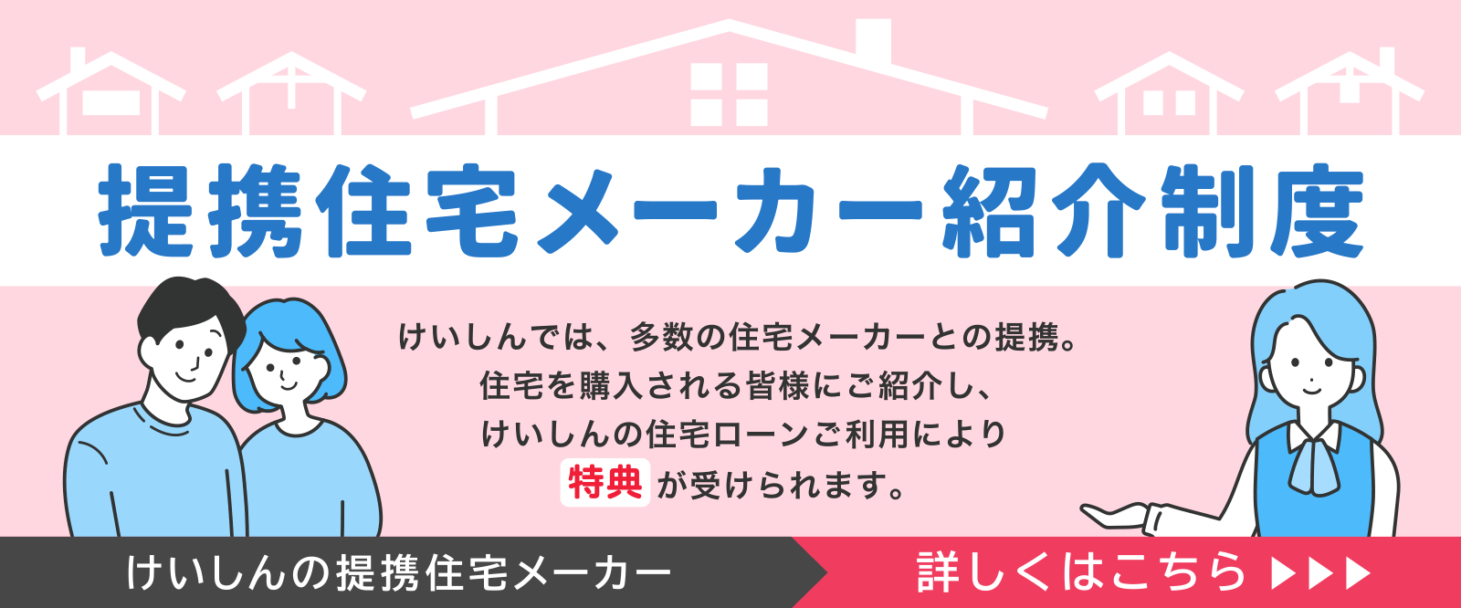 提携住宅メーカー紹介制度