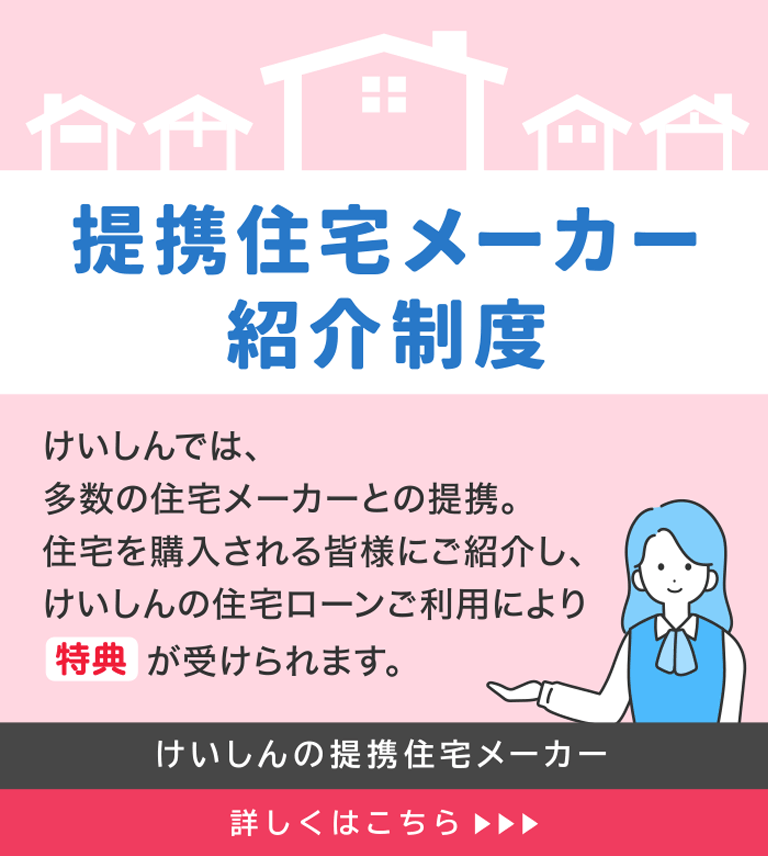 提携住宅メーカー紹介制度