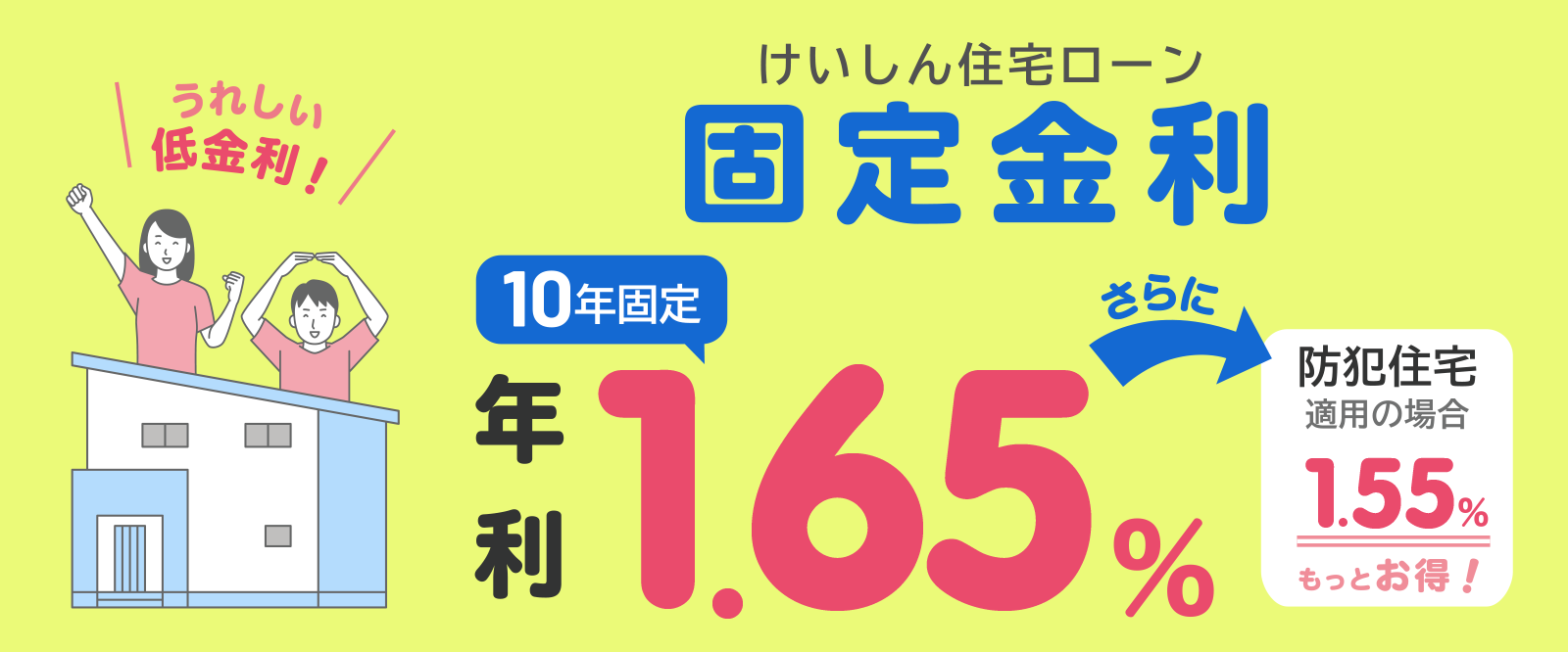 けいしん住宅ローン固定金利