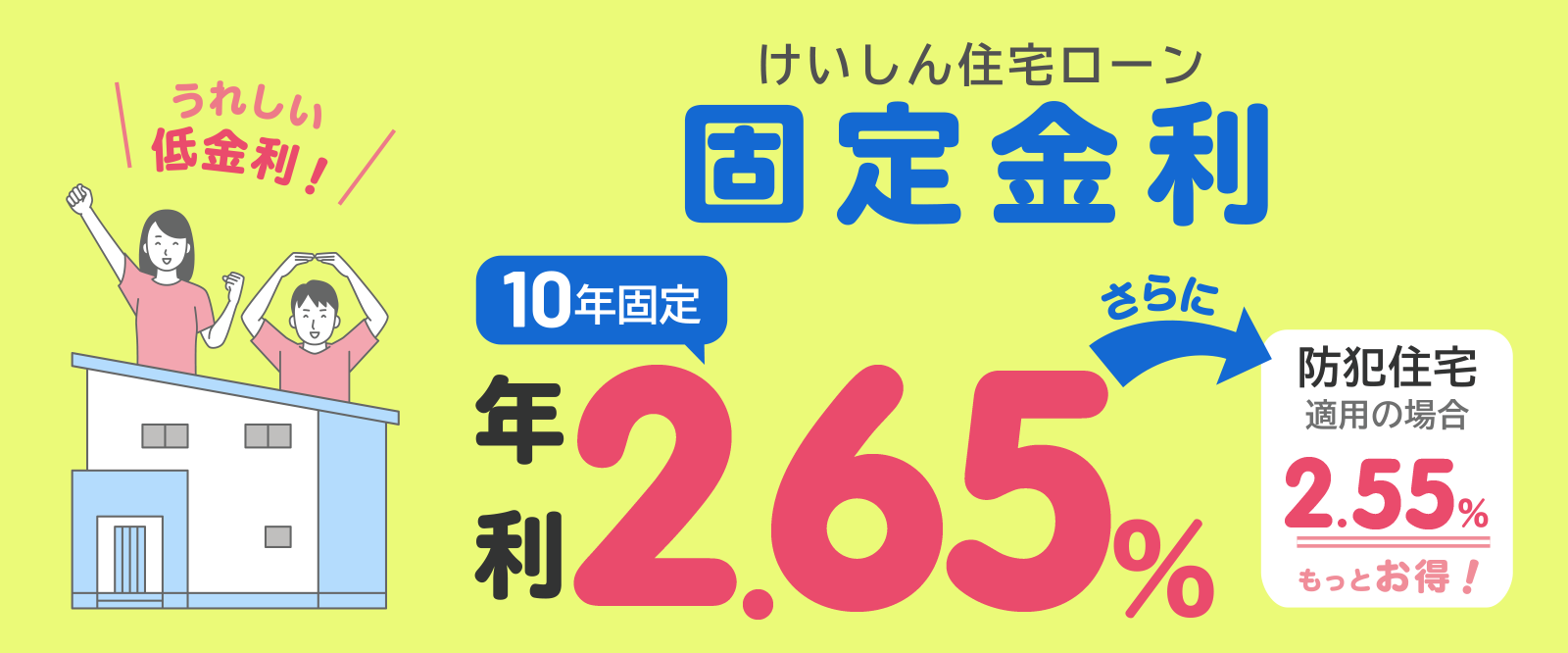 けいしん住宅ローン固定金利