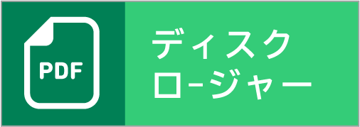 ディスクロージャー