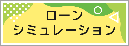 ローンシミュレーション