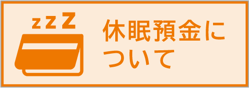 休眠預金について