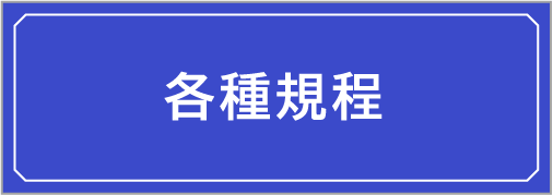 各種規程